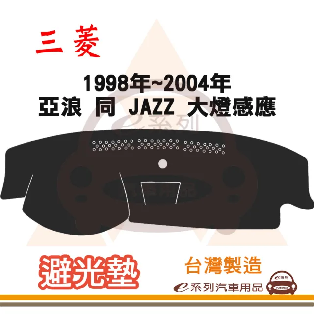 e系列汽車用品 1998年~2004年 亞浪 同 JAZZ 大燈感應 避光墊(黑色 長毛 短毛 隔熱 阻光 遮陽)