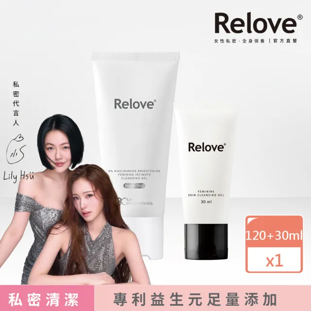 【Relove】8%菸鹼醯胺私密美白潔淨凝露120ml+30ml(有效美白私密肌)