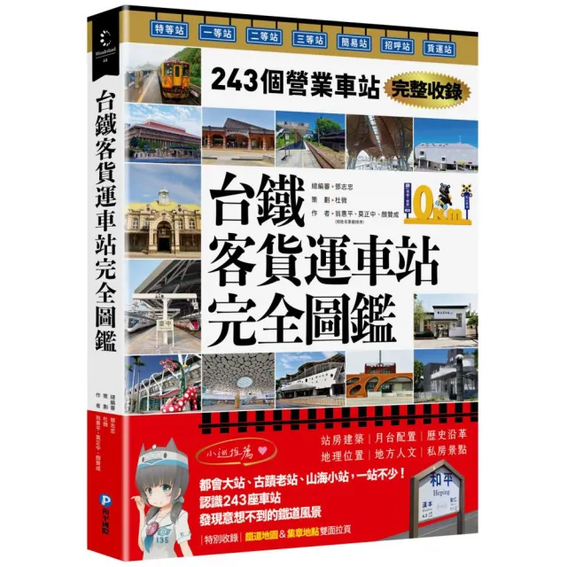 台鐵客貨運車站完全圖鑑：243個營業車站完整收錄