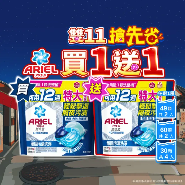 【ARIEL】4D抗菌洗衣膠囊/洗衣球 60顆x2/30顆x4/49顆x2 日本進口(抗菌去漬/室內晾衣/自然微香/抗菌除螨)