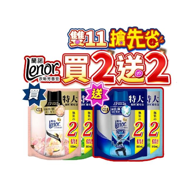 【Lenor 蘭諾】衣物芳香豆補包 880ml/900ml/940mlx4入(香香豆/芳香顆粒/抗菌豆/香氛精油豆)