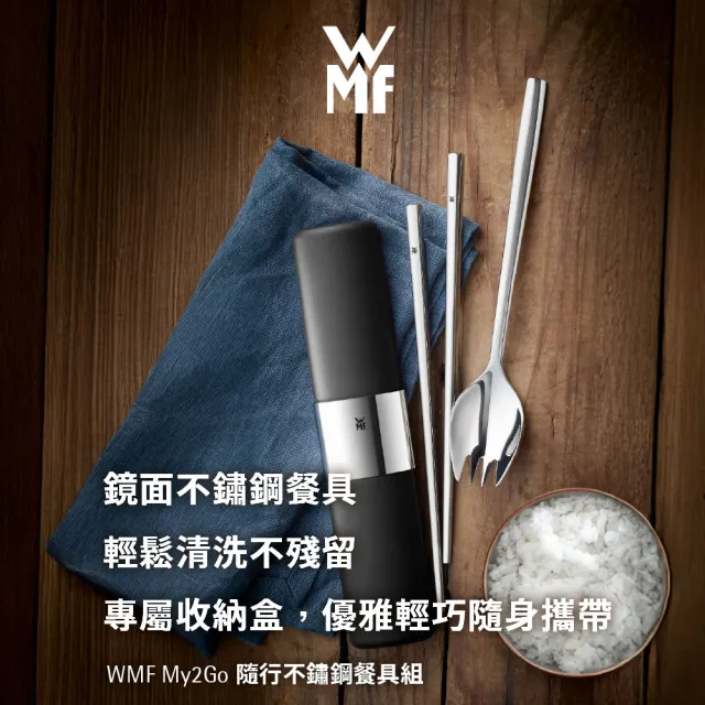 【WMF】My2Go 隨行不鏽鋼餐具組 不鏽鋼筷子湯叉組 環保餐具