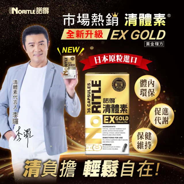 【諾得】清體素EX GOLD膠囊36粒x1盒(李㼈代言.日本.高纖順暢.無針烏賊.啤酒酵母.雙11)