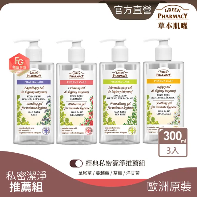【GREEN PHARMACY 草本肌曜】3入組-經典私密潔膚露團購組(300ml任選-蔓越/鼠尾/茶樹/甘菊/品牌直營)