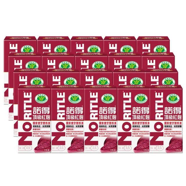 【諾得】健字號頂級紅麴膠囊30粒x20盒(共600粒.國家健康食品許可.全素.膽固醇.雙11)