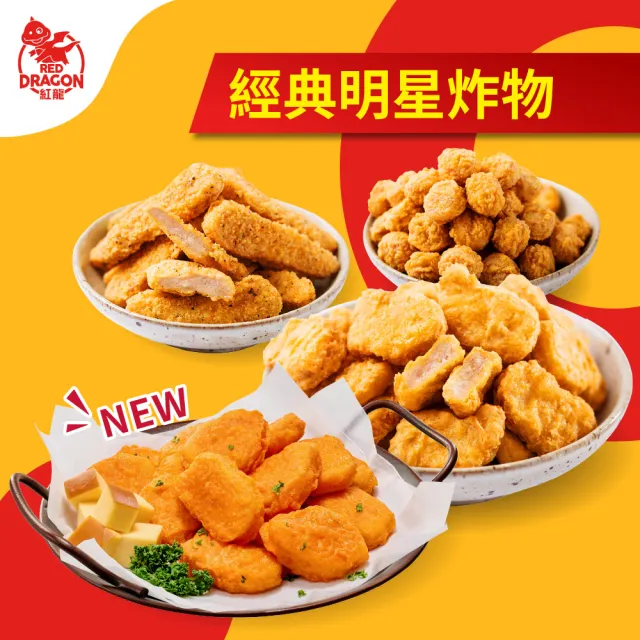 【紅龍】含運價-經典炸物組5包(400-500g/包 雞塊/雞柳條/搖搖雞球/氣炸鍋.團購.派對.追劇.療癒.宵夜)