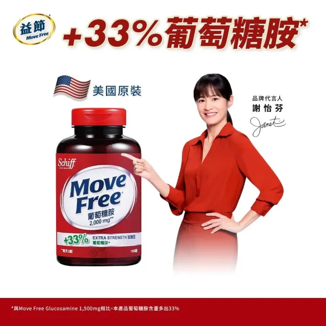 【Move Free 益節】葡萄糖胺錠1瓶(150錠 葡萄糖胺/關鍵/保健)