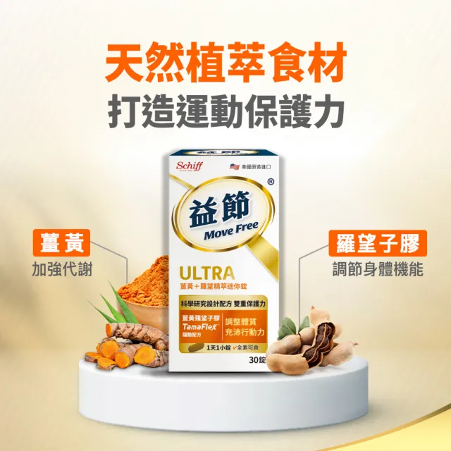 【Move Free 益節】薑黃+羅望精萃迷你錠1瓶(30錠 薑黃/薑黃素/素食/關鍵/保健/運動)