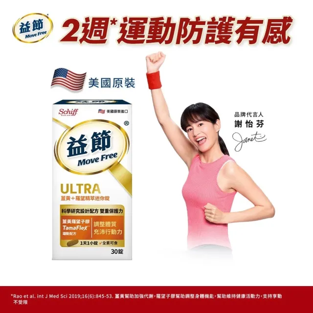 【Move Free 益節】薑黃+羅望精萃迷你錠1瓶(30錠 薑黃/薑黃素/素食/關鍵/保健/運動)