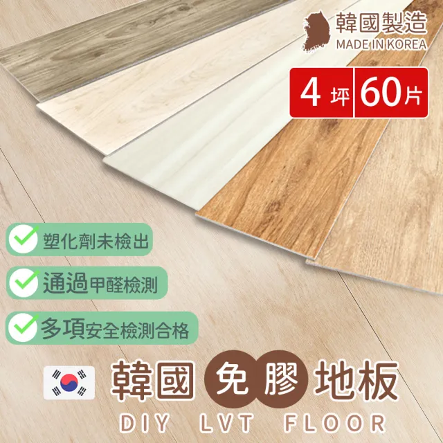 【樂嫚妮】4坪/韓國製免膠仿木紋地板-加大款 木地板 LVT塑膠地板 防滑耐磨 自由裁切(無痕地板)