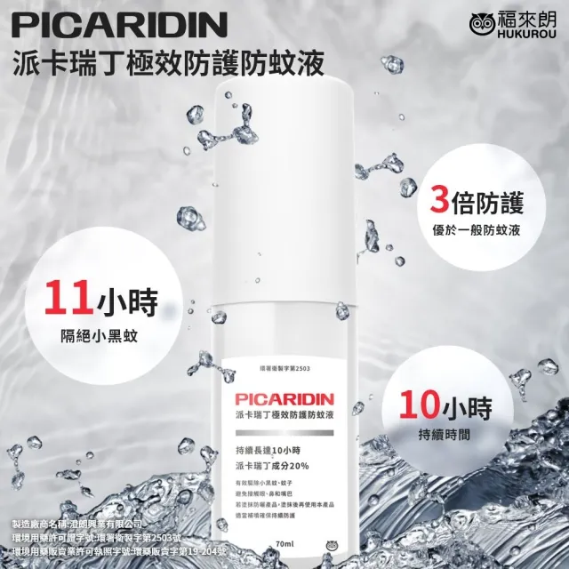【福來朗】派卡瑞丁極效防護防蚊液 70ml｜小黑蚊｜10小時防蚊｜長效防護｜防蚊噴霧｜孕婦｜2歲以上幼童適用