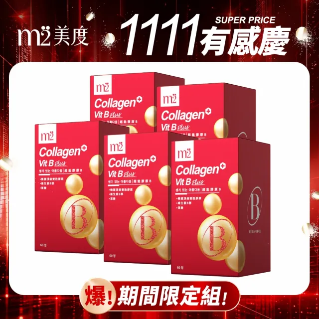 【m2 美度】超能膠原B群糖衣錠 五盒組(60錠/盒-孫藝珍代言唯一推薦)