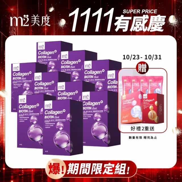 【m2 美度】超能膠原加法膠囊 10盒組(30入/盒-孫藝珍代言-膠原蛋白)