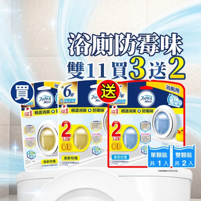 【風倍清】廁所防霉防臭劑/芳香劑 5入裝 清潔 浴廁小幫手(柔和花香/清新柑橘)