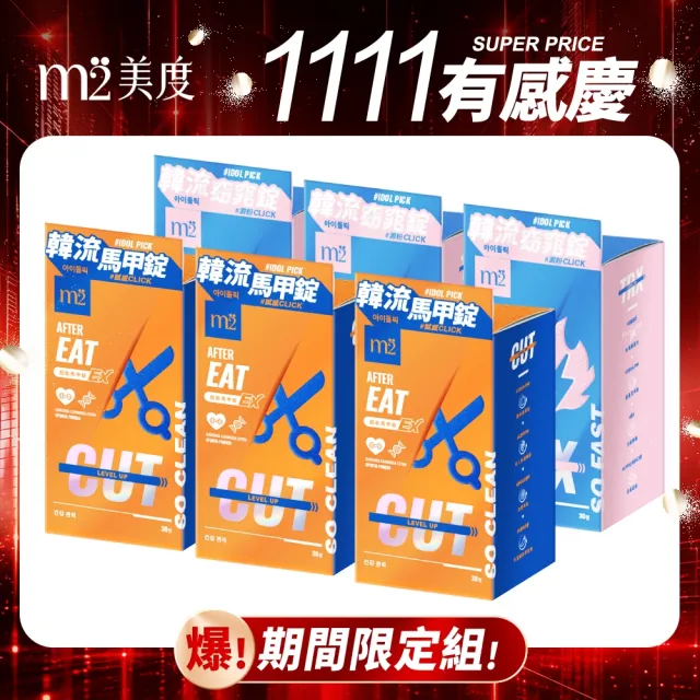 【m2 美度】超能窈窕錠EX/超能馬甲錠EX 升級版6盒(30顆/盒-燒卡AB錠.澱粉分解.仙人掌.保健禮盒)