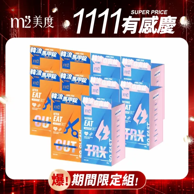 【m2 美度】超能窈窕錠EX/超能馬甲錠EX 升級版10盒(30顆/盒.GENBLUE幻藍小熊代言-澱粉分解.仙人掌)