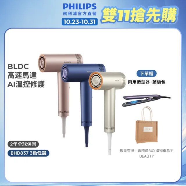 【Philips 飛利浦】BHD837 BLDC高速護髮吹風機 (三色任選/鄧凱代言/2億負離子/極速快乾/官方直營)