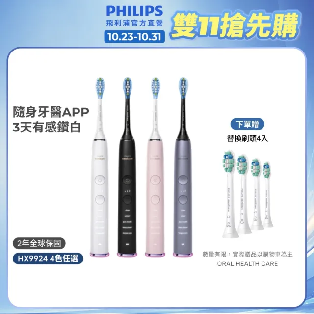 【Philips 飛利浦】HX9924 Sonicare鑽石智能音波牙刷 (4色任選/附充電杯/5種模式/盲區偵測/官方直營)