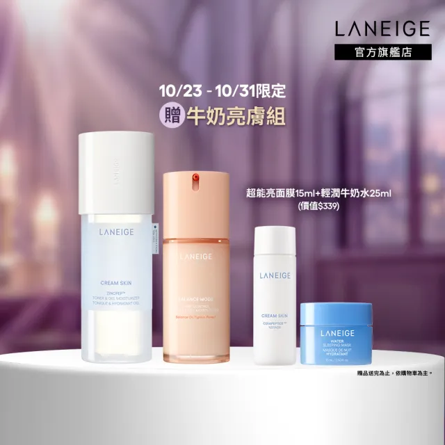 【LANEIGE 蘭芝】官方直營 油光調理組 (蘭芝 臉部保養 神經醯胺 化妝水 乳液 保濕 送禮首選)