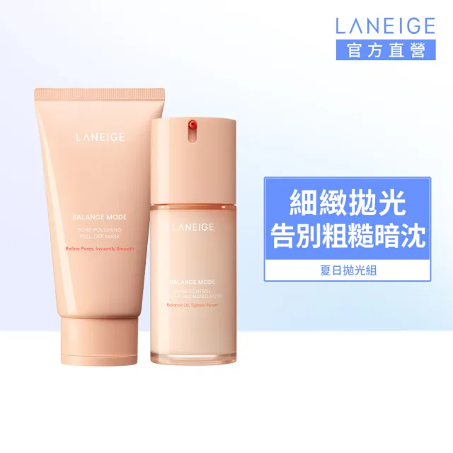 【LANEIGE 蘭芝】官方直營 夏日拋光組 (蘭芝 乳液 面膜  撕拉面膜 臉部保養 送禮首選)