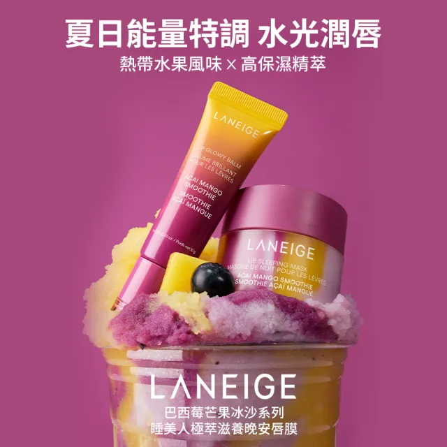 【LANEIGE 蘭芝】官方直營 睡美人極萃滋養晚安唇膜 巴西莓芒果冰沙 20g(蘭芝 護唇膏 潤唇膏 唇膜)