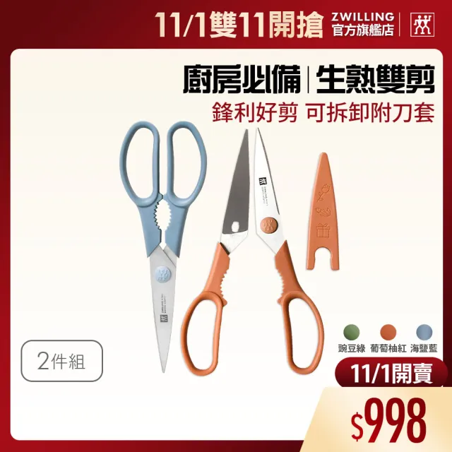【ZWILLING 德國雙人】Now S可拆式廚房多用剪刀2件組-附刀套(德國雙人牌集團官方直營)