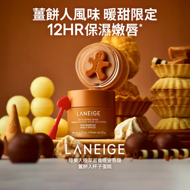 【LANEIGE 蘭芝】官方直營 睡美人極萃滋養晚安唇膜 薑餅人杯子蛋糕 22g(蘭芝 護唇膏 潤唇膏 唇膜)