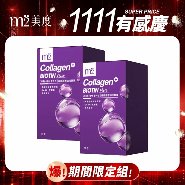 【m2 美度】超能膠原加法膠囊 買1送1組(30入/盒-孫藝珍代言-膠原蛋白)