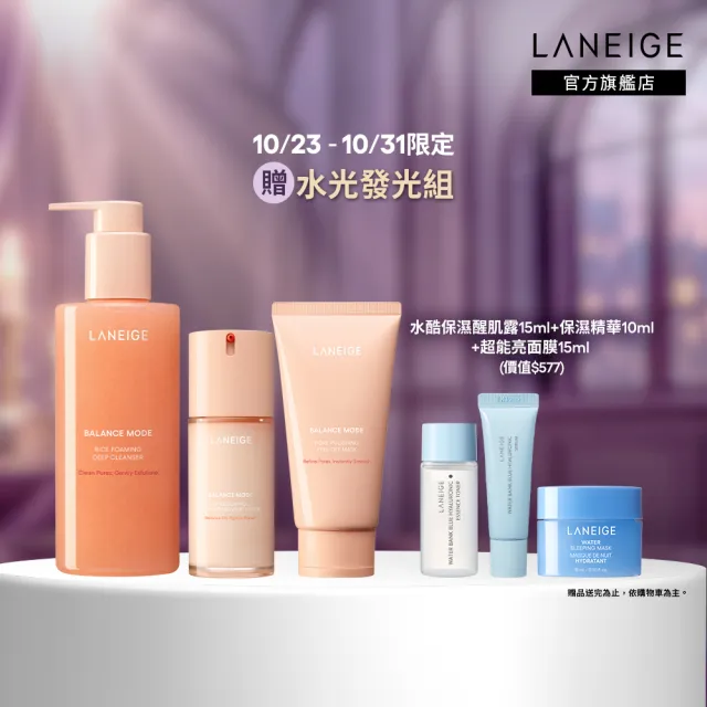 【LANEIGE 蘭芝】官方直營 米活萃穩膚控油組(蘭芝 潔顏凝膠 乳液 面膜 洗面乳 送禮首選)