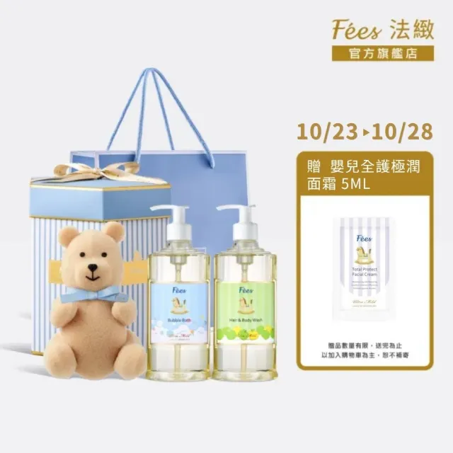 【Fees 法緻】幸福新生彌月禮盒(寶寶藍/寶寶粉／嬰幼清潔禮盒/嬰兒洗護禮盒)