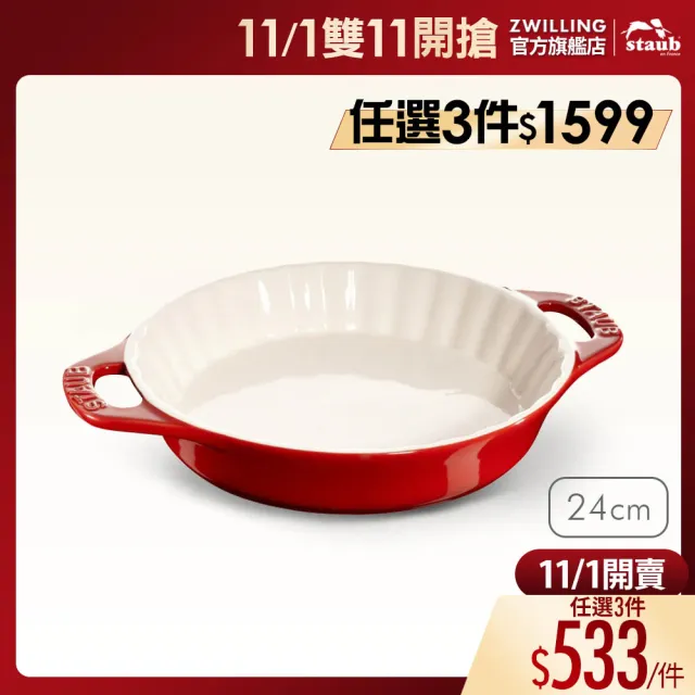【STAUB】陶瓷雙把波浪烤盤派盤24cm-櫻桃紅/1.2L(德國雙人牌集團官方直營)
