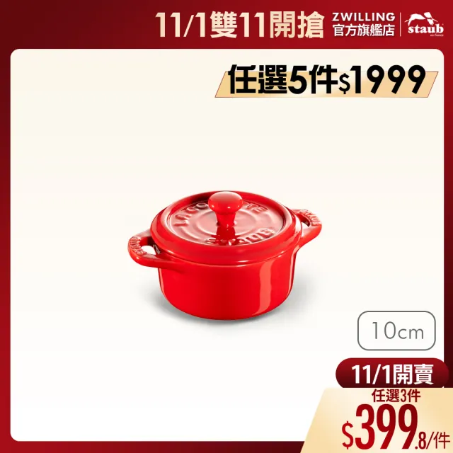【STAUB】圓形烤盅陶缽10cm-櫻桃紅/0.2L(德國雙人牌集團官方直營)