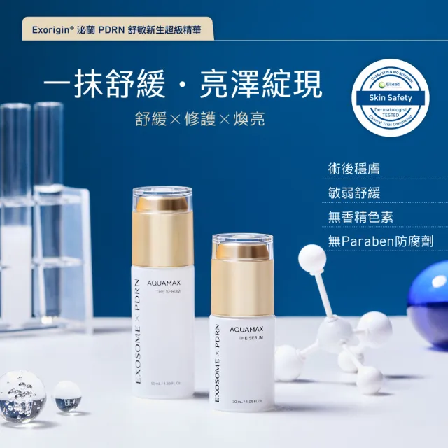 【AQUAMAX 奧科美氏】泌蘭 PDRN舒敏新生超級精華 2入分享組｜新生小蘭瓶PRO、女大推薦、術後穩膚、植泌體