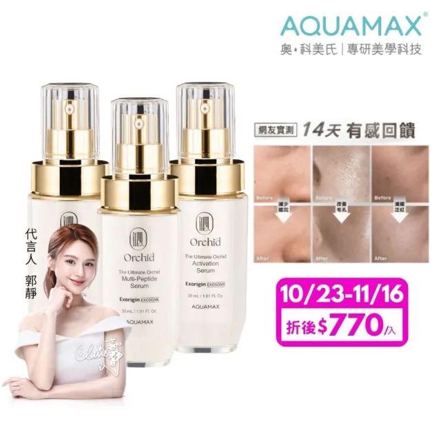 【AQUAMAX 奧科美氏】3入★閨泌精華囤貨組(蘭花植泌體/極緻小蘭瓶/女大推薦/保濕/撫紋/透亮)