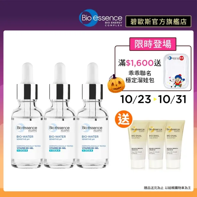【Bio-essence 碧歐斯】BIO水感舒緩積雪草維他命B5原液30ml(3入組)