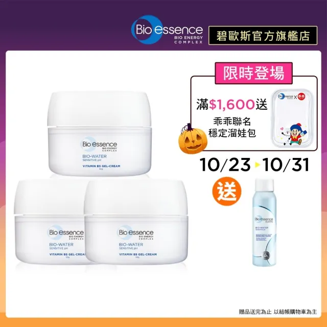 【Bio-essence 碧歐斯】BIO水感舒緩維他命B5水凝霜 50g(3入組)