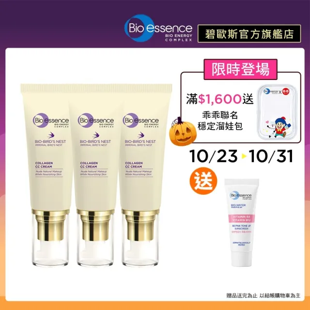 【Bio-essence 碧歐斯】BIO膠原燕窩滋養CC霜40ML(3入組)