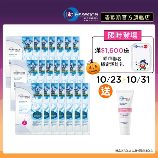 即期品【Bio-essence 碧歐斯】BIO水感舒緩B5極效保濕面膜20mlx7入(3入組)