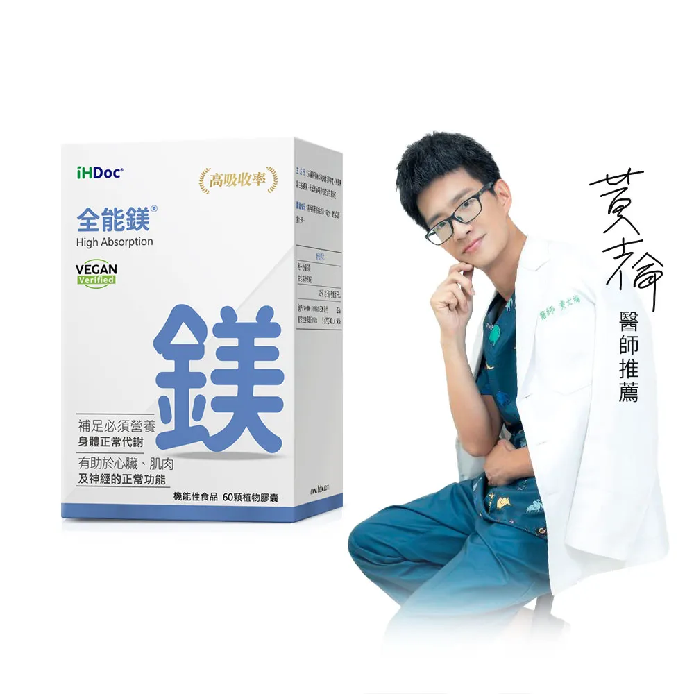 【iHDoc】全能鎂 1盒(60粒/盒)