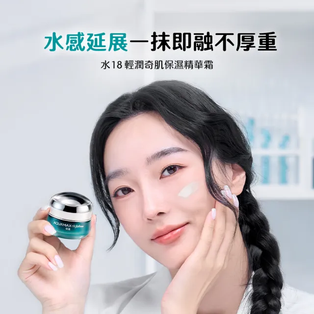 即期品【AQUAMAX 奧科美氏】水18專研肌能精華霜30g(2款任選/保濕/修護/玻尿酸/胜肽)