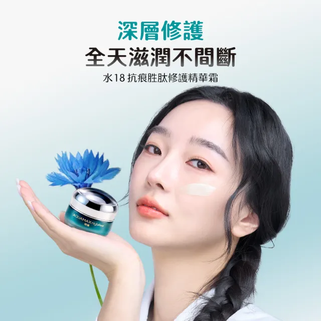 即期品【AQUAMAX 奧科美氏】水18專研肌能精華霜30g(2款任選/保濕/修護/玻尿酸/胜肽)