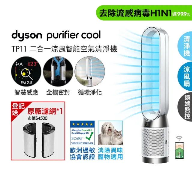 【dyson 戴森】TP11 Purifier Cool 二合一涼風智能空氣清淨機(白色)