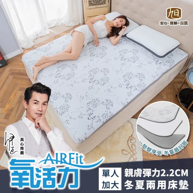 【旭】日本旭川AIRFit氧活力親膚彈力2.2CM單人加大空氣床墊-冬夏兩用表布(感謝伊正真心推薦)