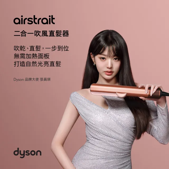 【dyson 戴森】HT01 airstrait™ 二合一吹風直髮器 (琥珀香檳禮盒版 限定色)