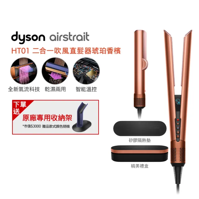 【dyson 戴森】HT01 airstrait™ 二合一吹風直髮器 (琥珀香檳禮盒版 限定色)