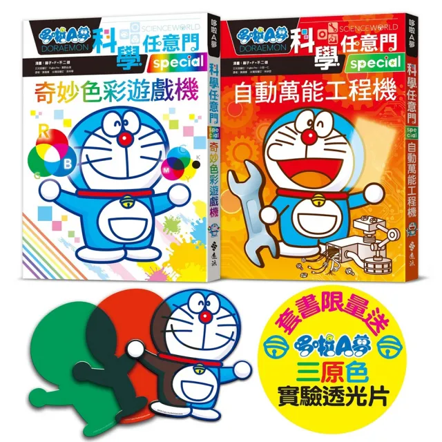 哆啦A夢科學任意門(28-29 集)〔限量贈送哆啦A夢三原色透光片〕