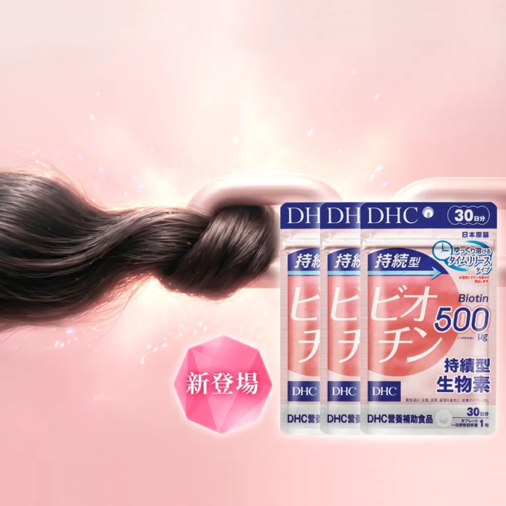 【DHC】持續型生物素30日份 3入組(30粒/包 有助於增進皮膚和黏膜的健康/幫助強韌茂密)