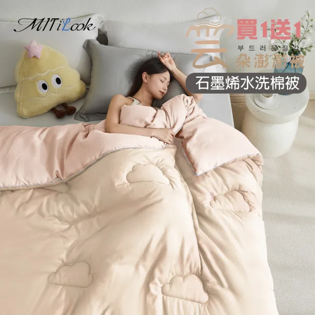 【MIT iLook】買1送1 石墨烯可水洗雲朵棉被(180X210cm 多款選 MO獨家限定)
