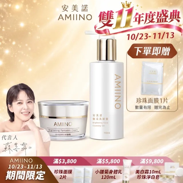 【AMIINO 安美諾 】美白修護霜30ml+煥采洗卸蜜150ml(淡斑修護/乳霜/卸妝水)
