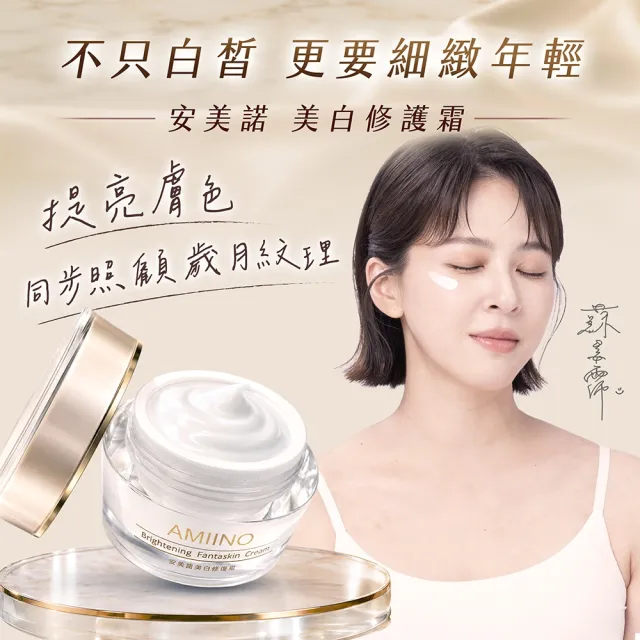 【AMIINO 安美諾 】美白修護霜30ml(陳美鳳推薦/美白/淡斑/乳霜/撫紋/臉部保養)